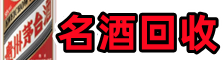 北海海城友才名酒回收店